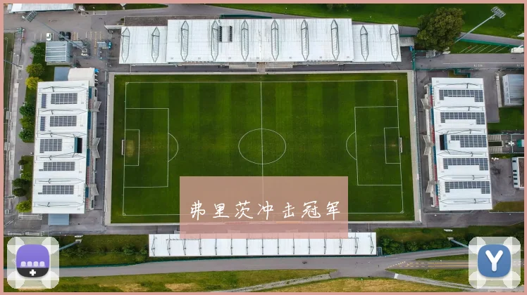 弗里茨冲击冠军