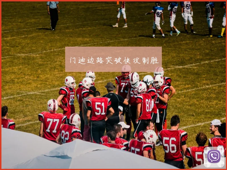 门迪边路突破快攻制胜