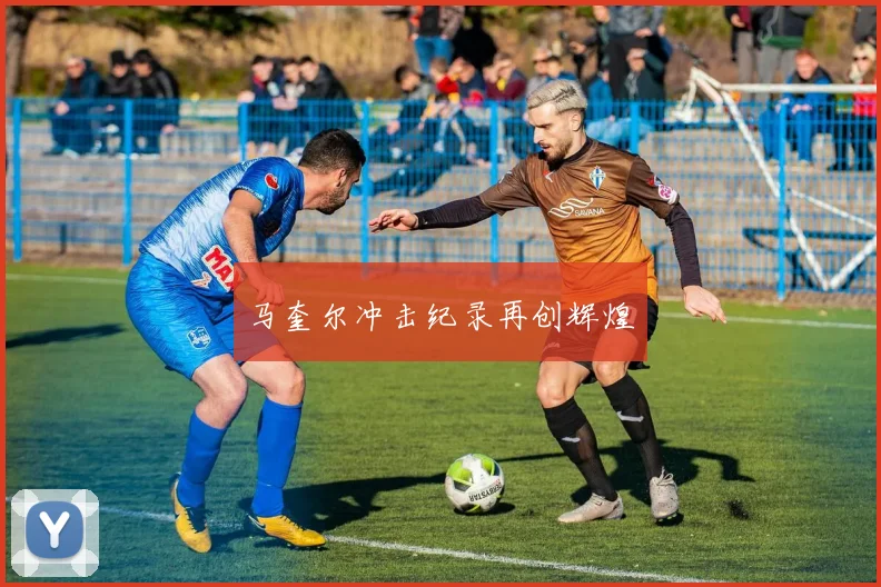 马奎尔冲击纪录再创辉煌