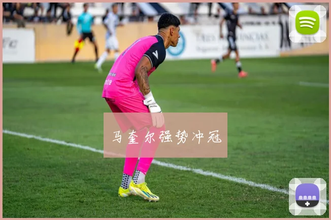 马奎尔强势冲冠