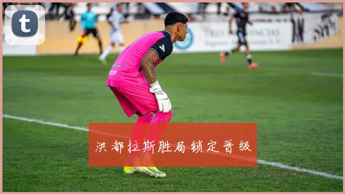 洪都拉斯胜局锁定晋级
