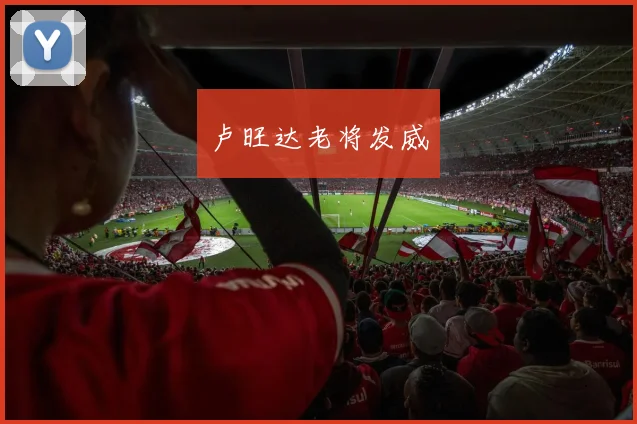 卢旺达老将发威