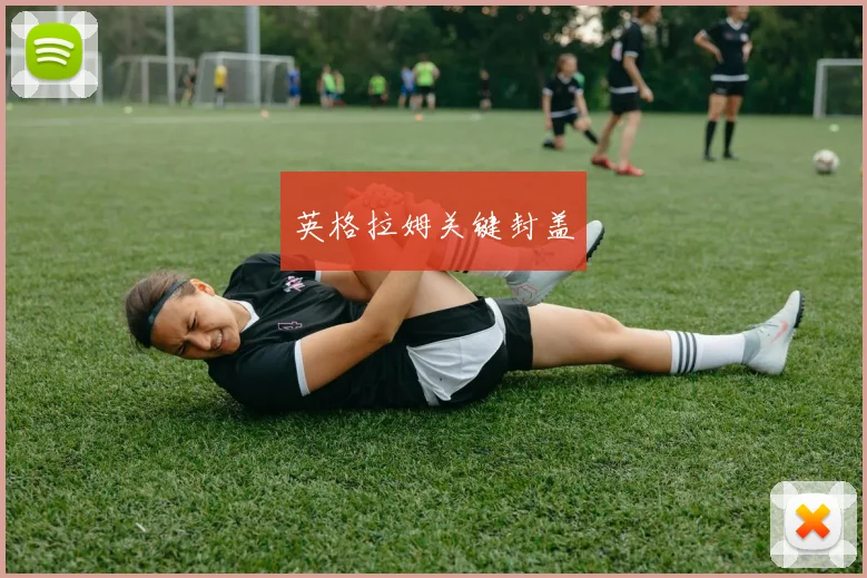 英格拉姆关键封盖
