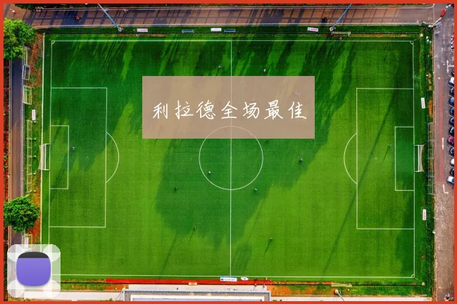 利拉德全场最佳