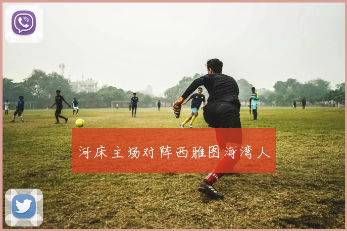 河床主场对阵西雅图海湾人