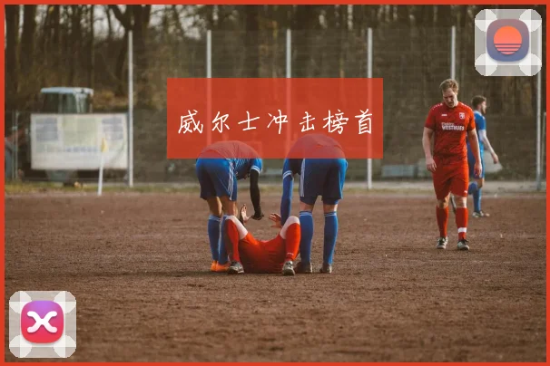 威尔士冲击榜首