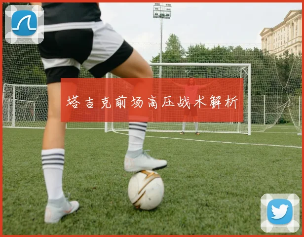塔吉克前场高压战术解析
