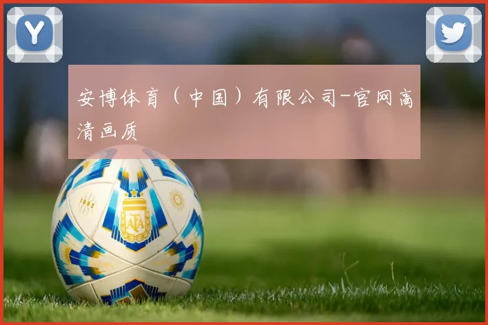 安博体育（中国）有限公司-官网高清画质