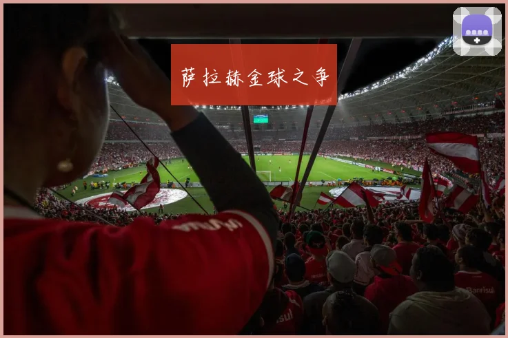 萨拉赫金球之争