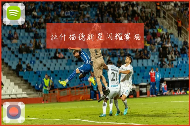 拉什福德新星闪耀赛场