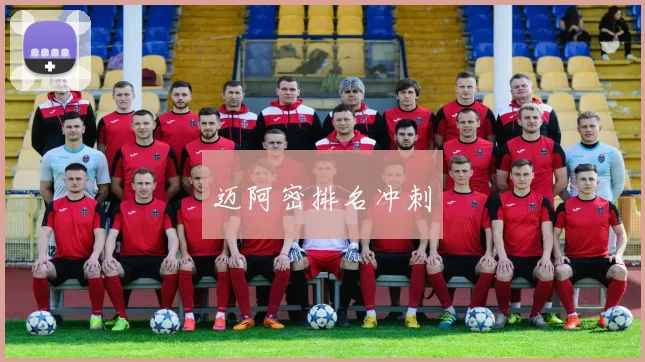 迈阿密排名冲刺