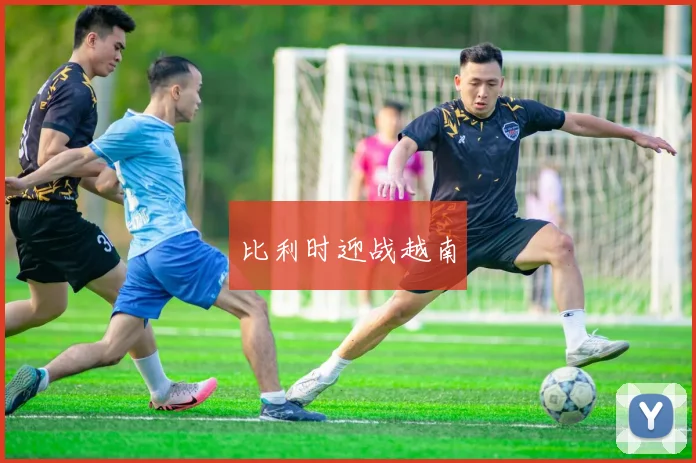 比利时迎战越南
