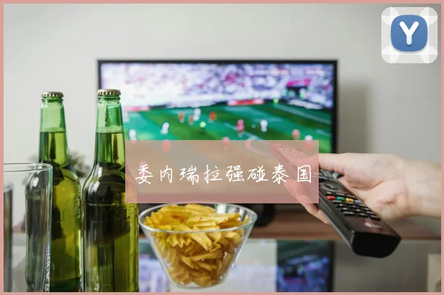 委内瑞拉强碰泰国