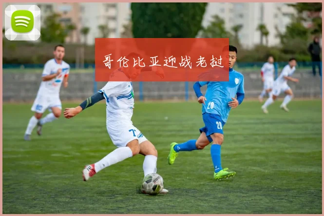 哥伦比亚迎战老挝