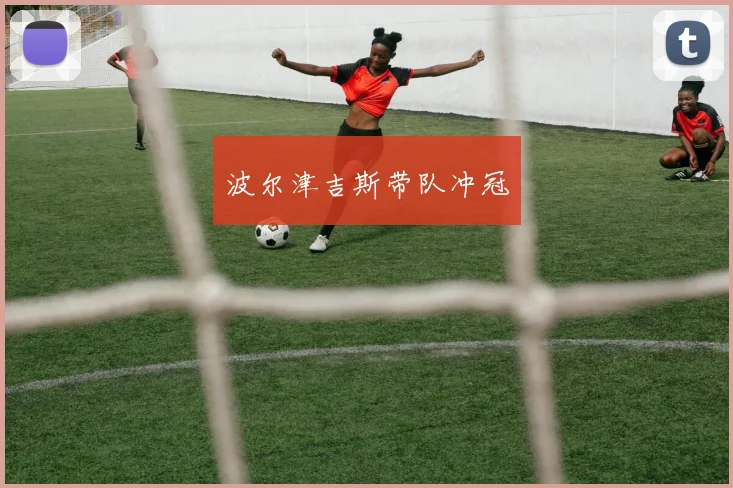 波尔津吉斯带队冲冠