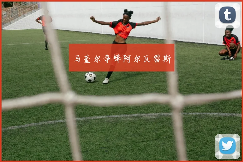 马奎尔争锋阿尔瓦雷斯