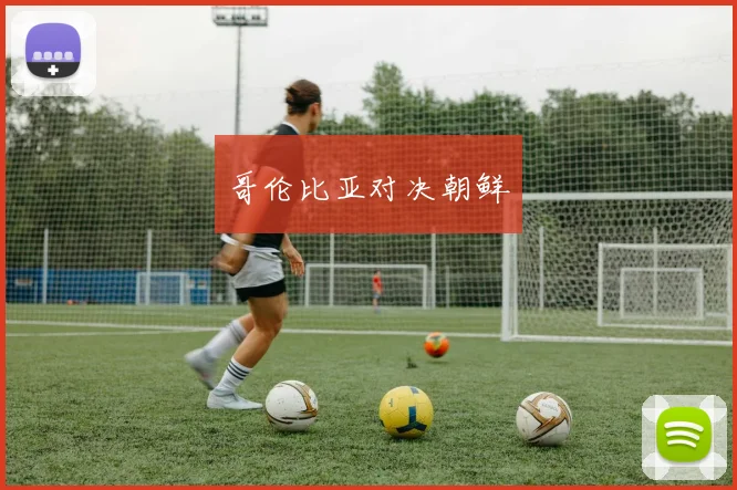 哥伦比亚对决朝鲜