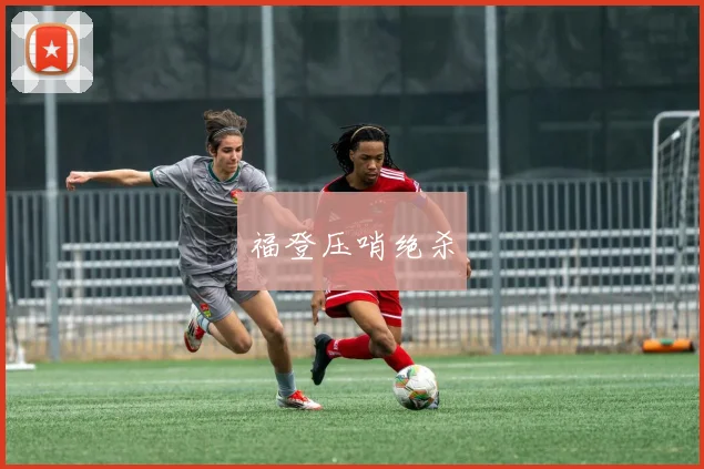 福登压哨绝杀