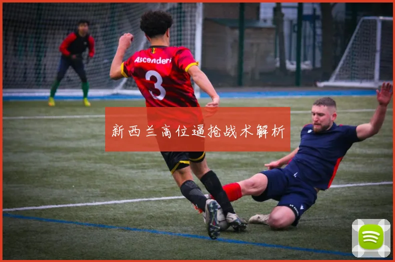 新西兰高位逼抢战术解析