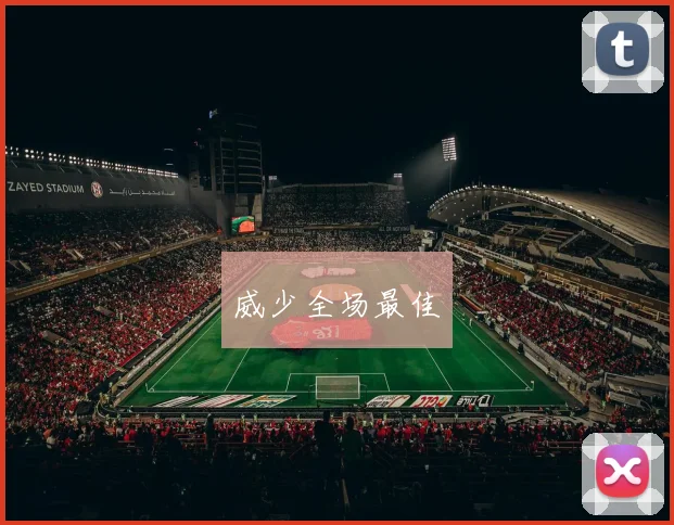 威少全场最佳