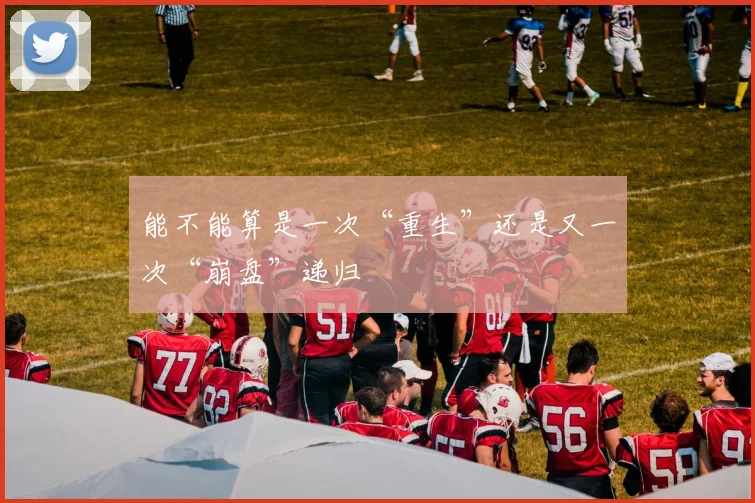 能不能算是一次“重生”还是又一次“崩盘”递归