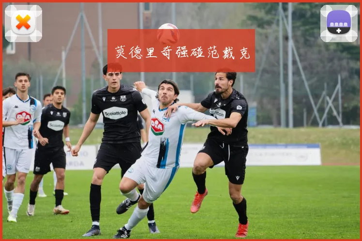 莫德里奇强碰范戴克
