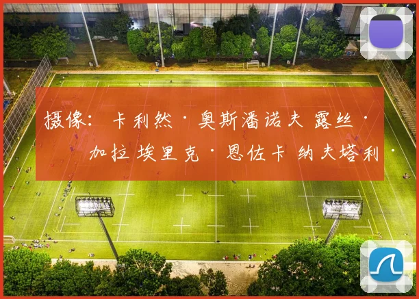 摄像：卡利然·奥斯潘诺夫 露丝·万加拉 埃里克·恩佐卡 纳夫塔利·姆瓦乌拉 赛特·加法 丹尼尔·夸苏