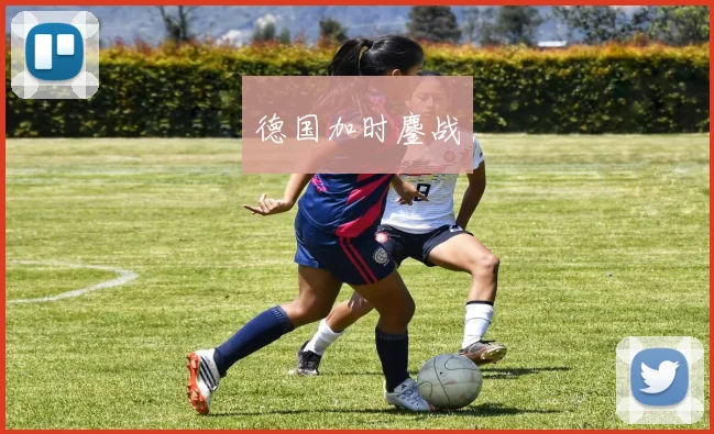 德国加时鏖战