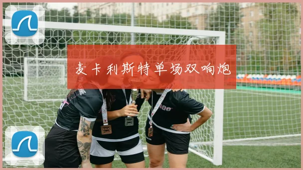 麦卡利斯特单场双响炮