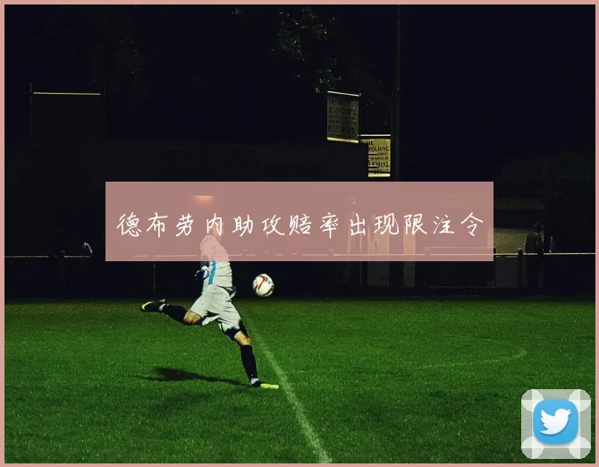 德布劳内助攻赔率出现限注令