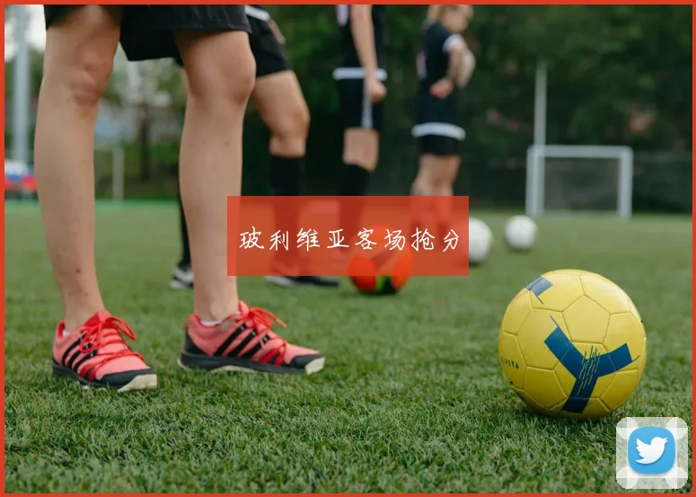 玻利维亚客场抢分