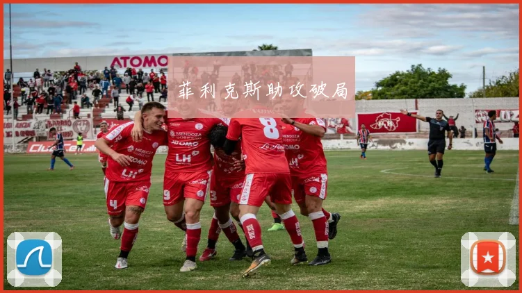 菲利克斯助攻破局