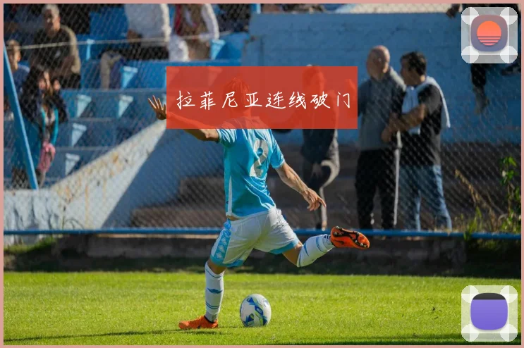 拉菲尼亚连线破门