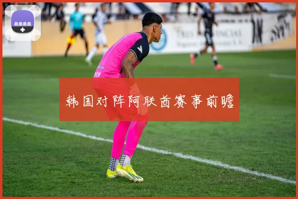 韩国对阵阿联酋赛事前瞻