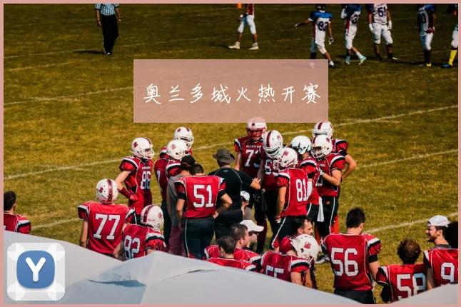 奥兰多城火热开赛