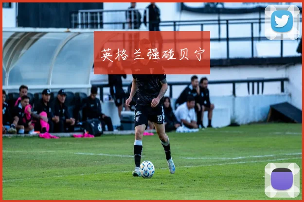 英格兰强碰贝宁