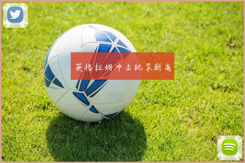 英格拉姆冲击纪录新高