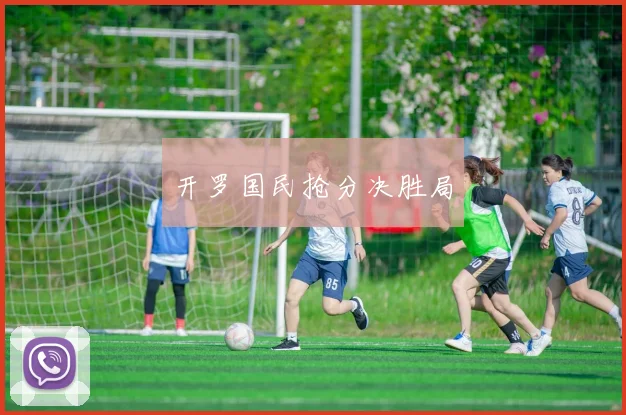 开罗国民抢分决胜局