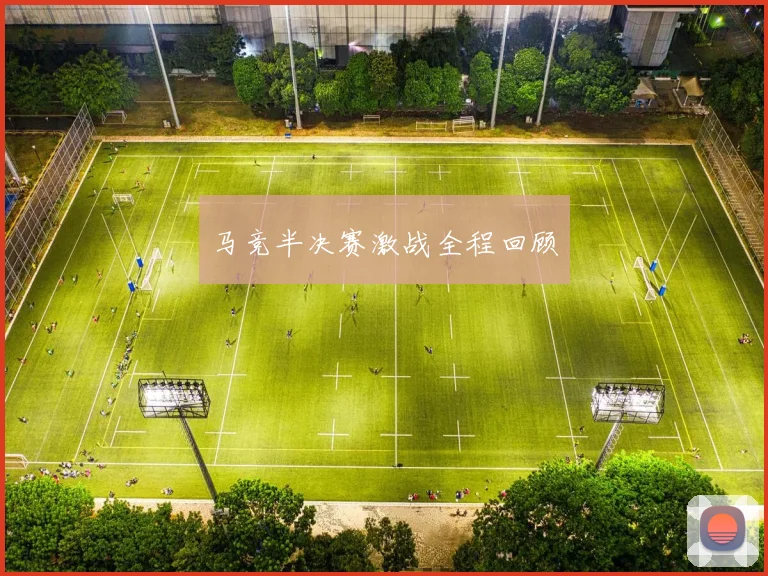 马竞半决赛激战全程回顾