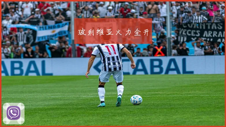 玻利维亚火力全开