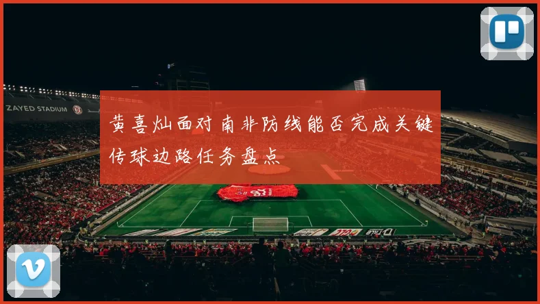 黄喜灿面对南非防线能否完成关键传球边路任务盘点