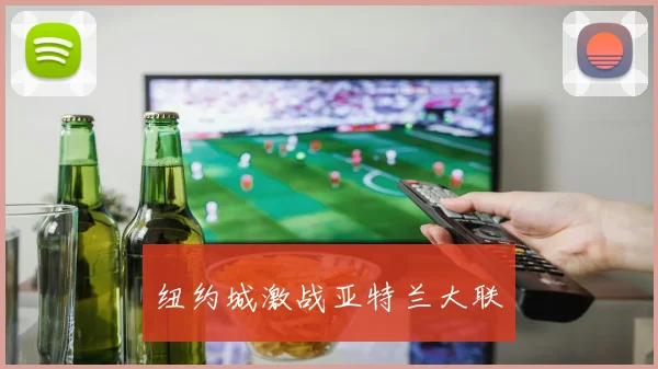 纽约城激战亚特兰大联
