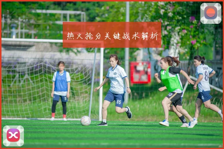 热火抢分关键战术解析