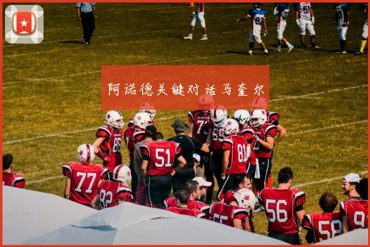 阿诺德关键对话马奎尔