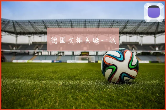 德国女排关键一战