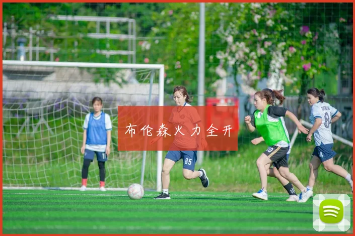 布伦森火力全开