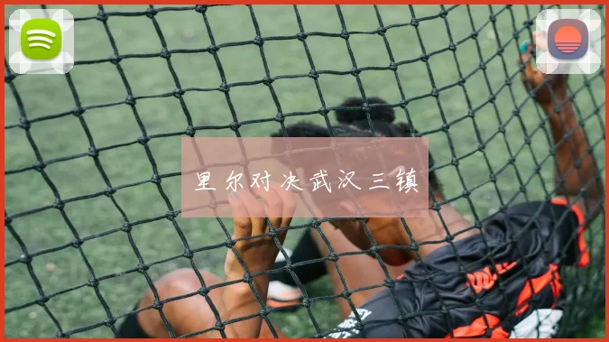 里尔对决武汉三镇