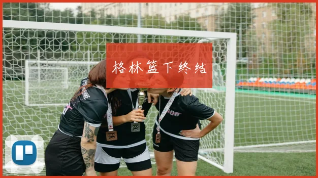 格林篮下终结