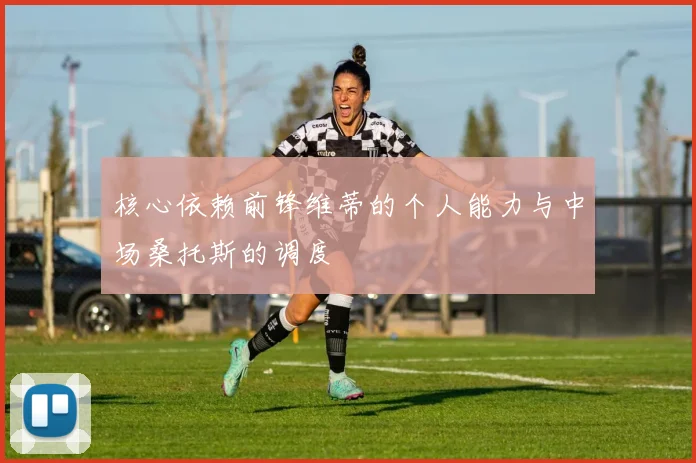 核心依赖前锋维蒂的个人能力与中场桑托斯的调度