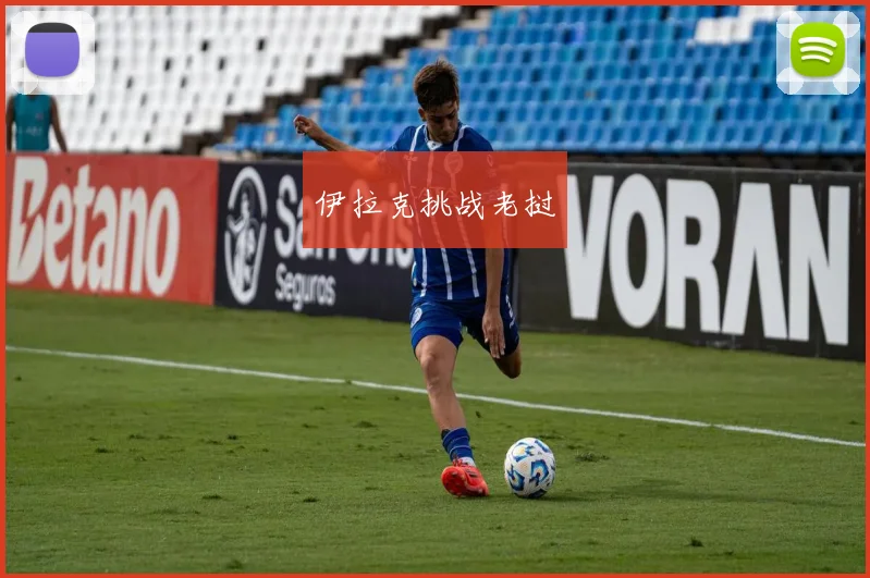 伊拉克挑战老挝